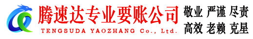曲阜要账公司